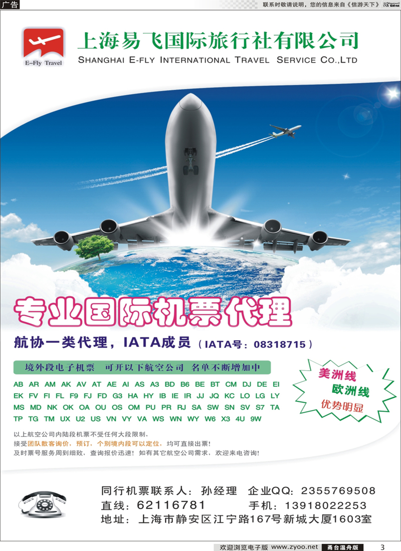 彩3 上海易飞国旅-专业国际机票代理