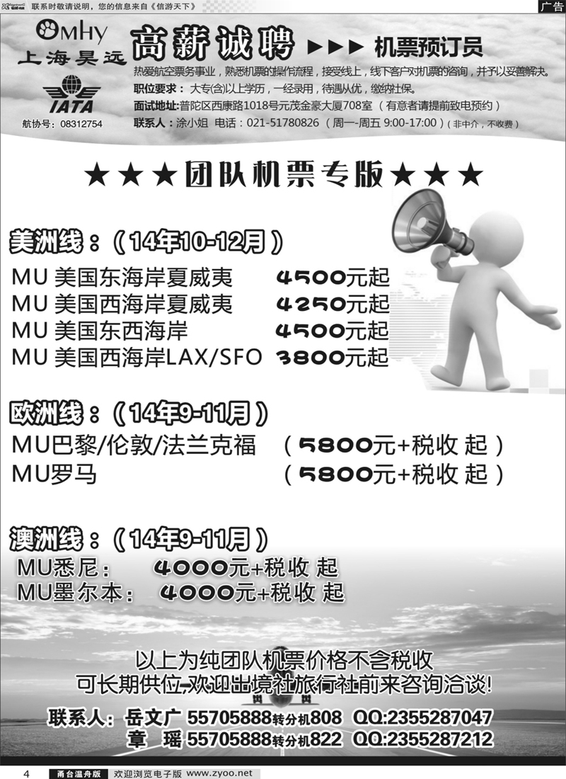 4 上海昊远国际团队机票&诚聘4