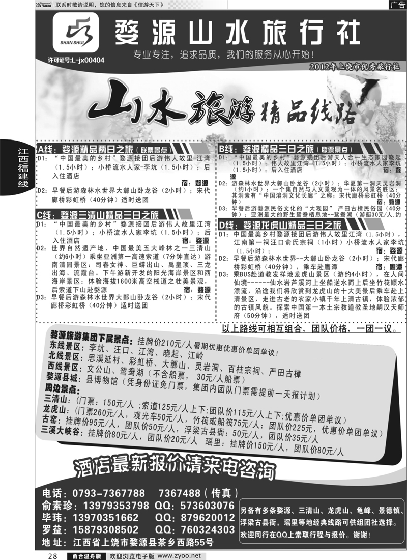 28 婺源山水旅行社