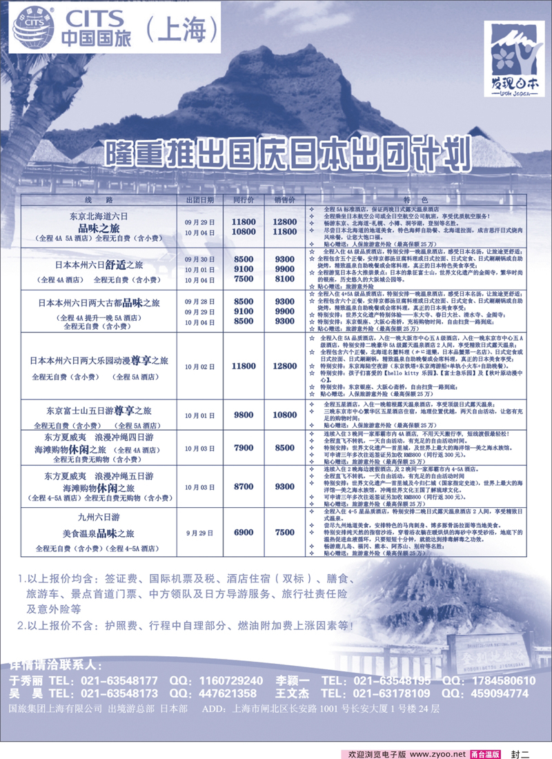 国际封二 中国国旅（上海）日本部国庆散拼计划