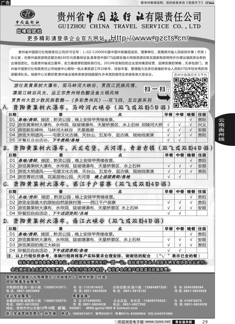 29 贵州省中国旅行社有限责任公司