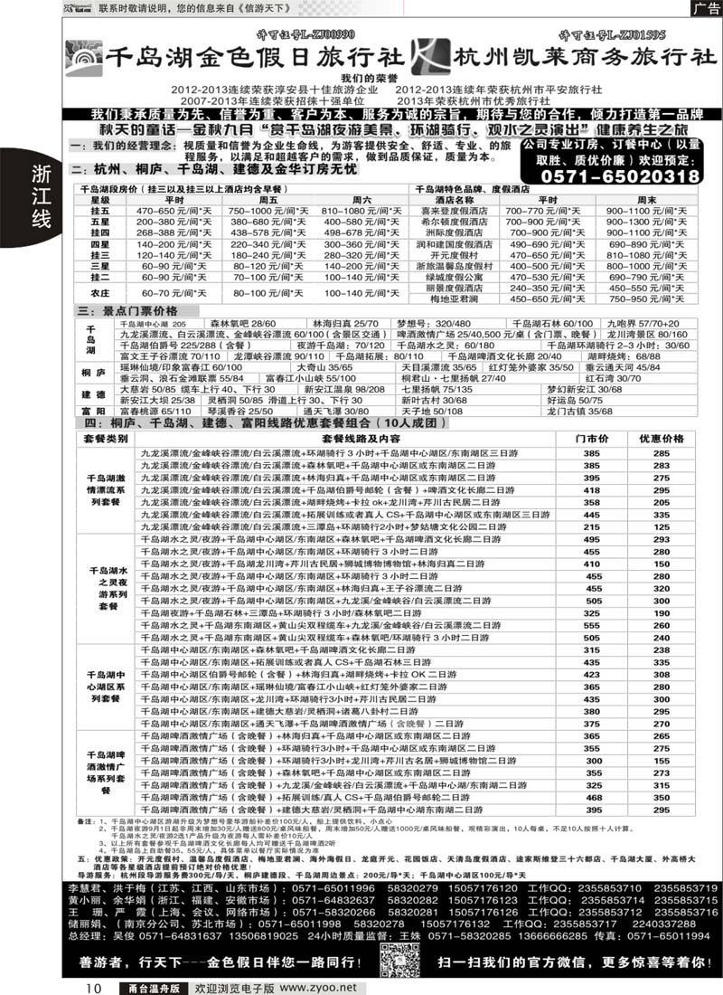 10 千岛湖金色假日旅行社／杭州凯莱商务旅行社