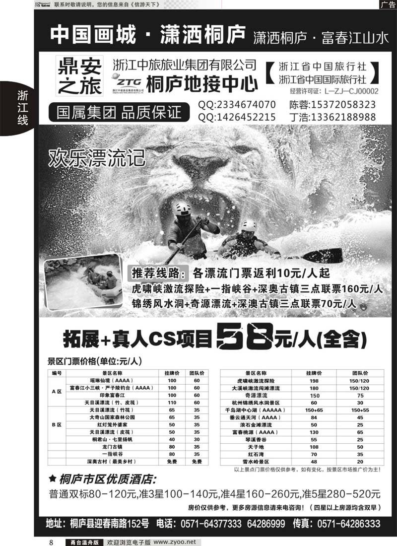8 浙江省中国旅行社有限公司桐庐营业部