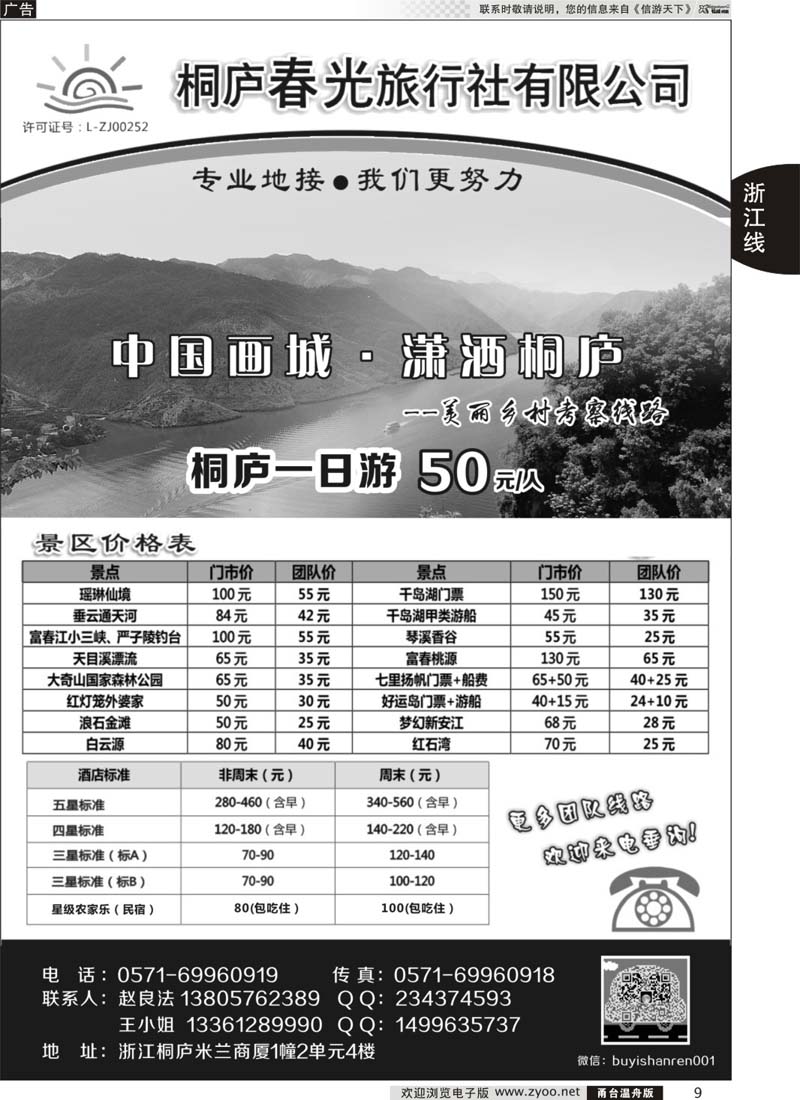 9 桐庐春光旅行社