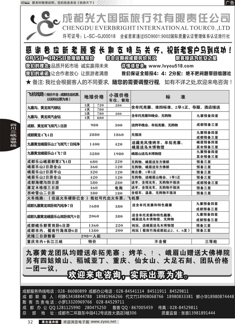 32 成都光大国际旅行社