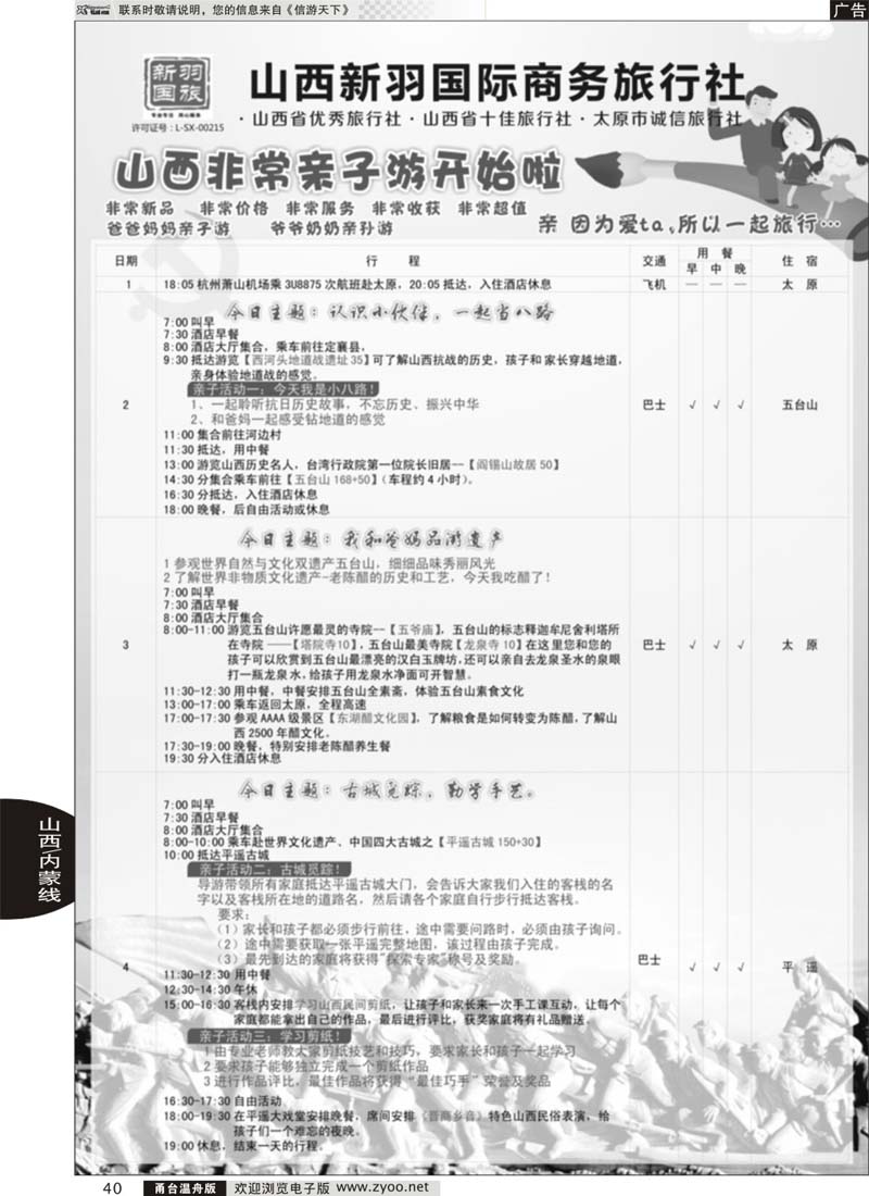 40 山西新羽国际商务旅行社