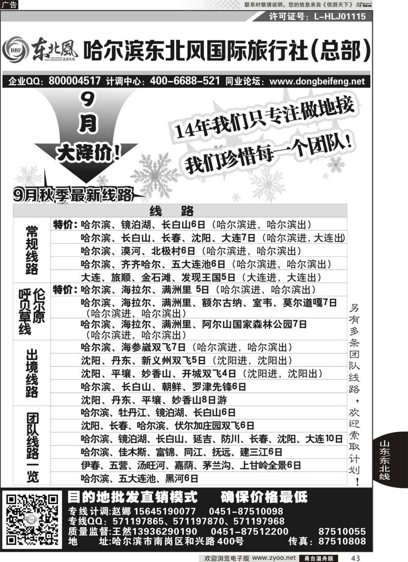 43 哈尔滨东北风国际旅行社-东北三省+草原全线