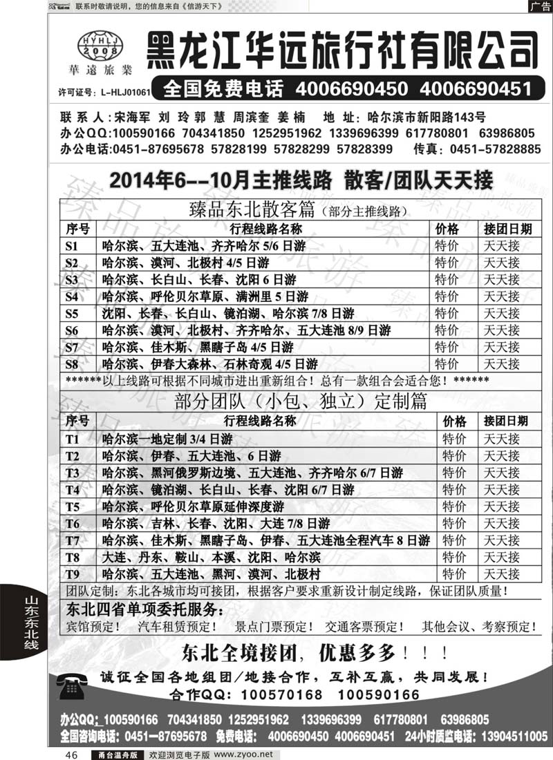 46 东北冰雪旅游——黑龙江华远旅行社
