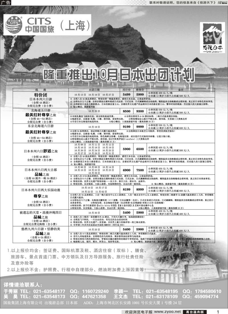 1 中国国旅（上海）日本部10月散拼计划