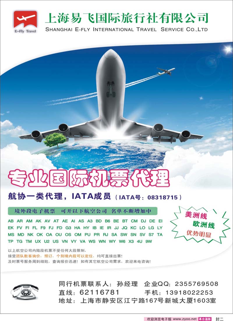 封二 上海易飞国旅-专业国际机票代理