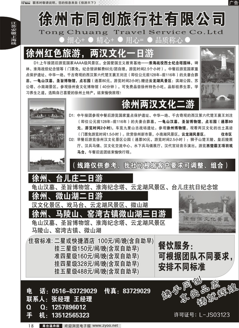 18 徐州同创旅行社