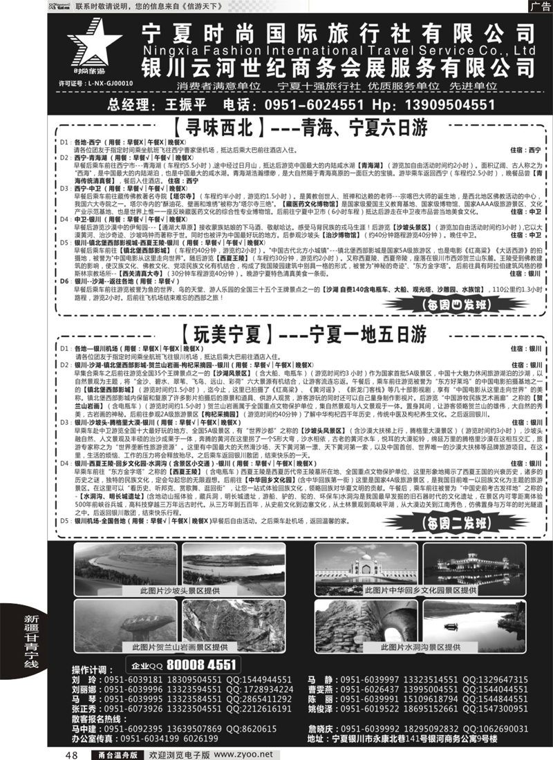 48 宁夏时尚国际旅行社有限公司