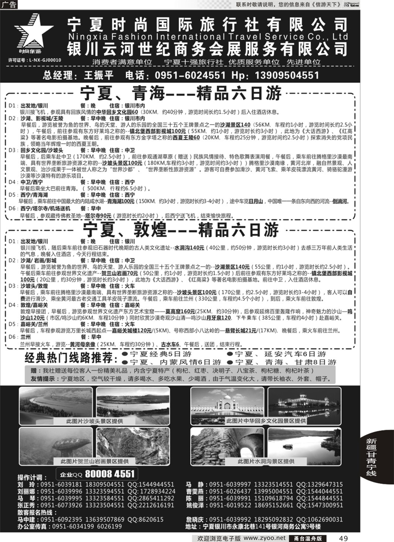 49 宁夏时尚国际旅行社有限公司