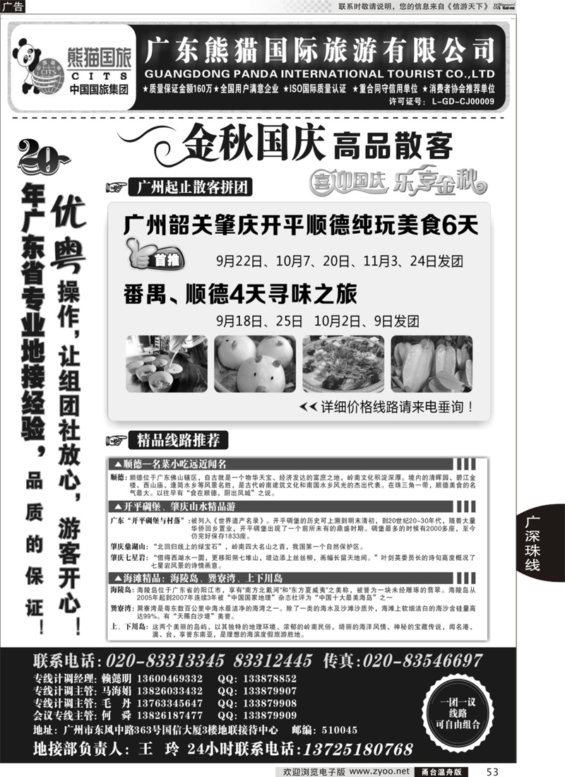 53 优势地接：广东熊猫国际旅游有限公司（总部）
