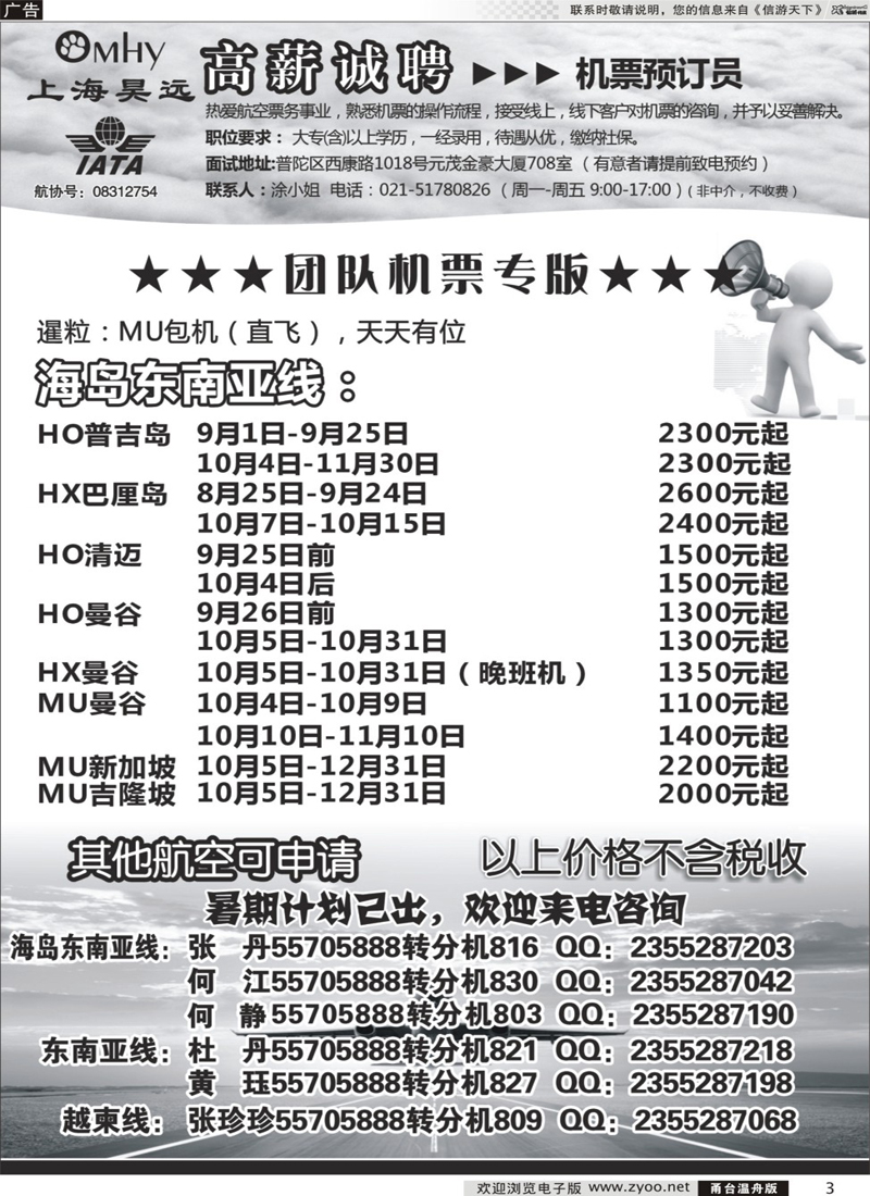 3 上海昊远国际团队机票&诚聘2
