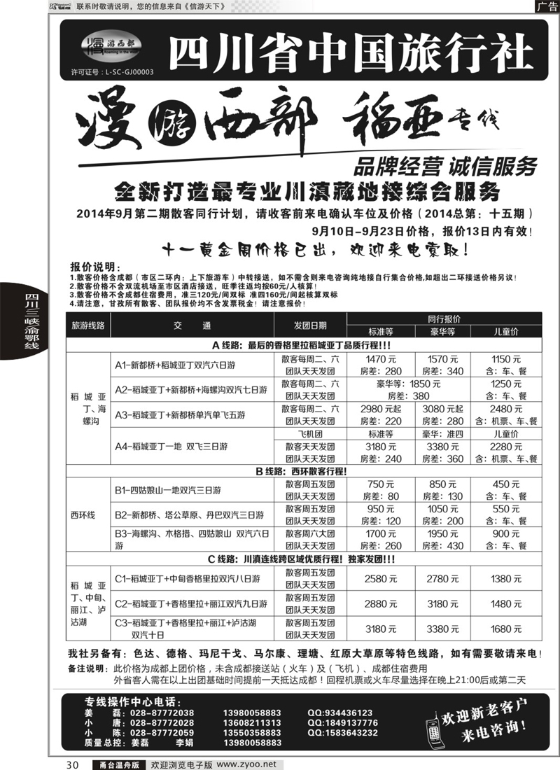 30 四川省中国旅行社·稻城亚丁专线