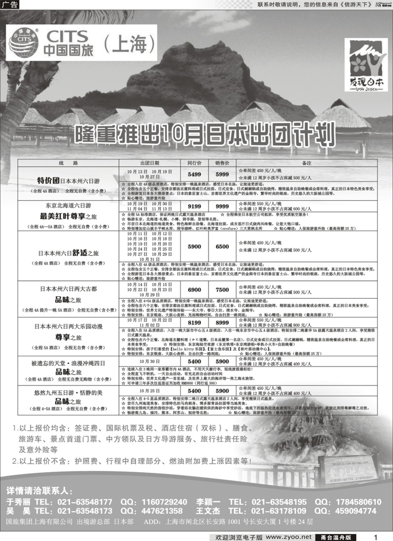 1 中国国旅（上海）日本部10月散拼计划