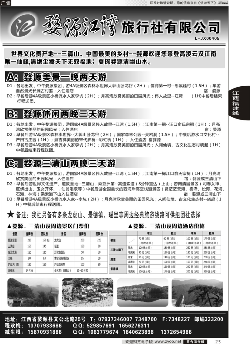 25 婺源江湾旅行社