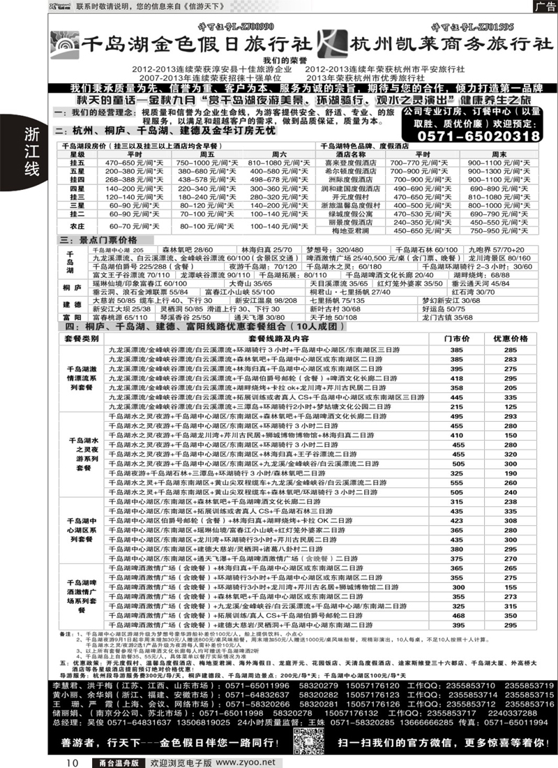 10 千岛湖金色假日旅行社／杭州凯莱商务旅行社