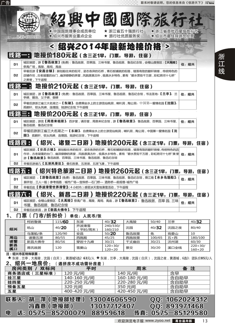 13 绍兴中国国际旅行社