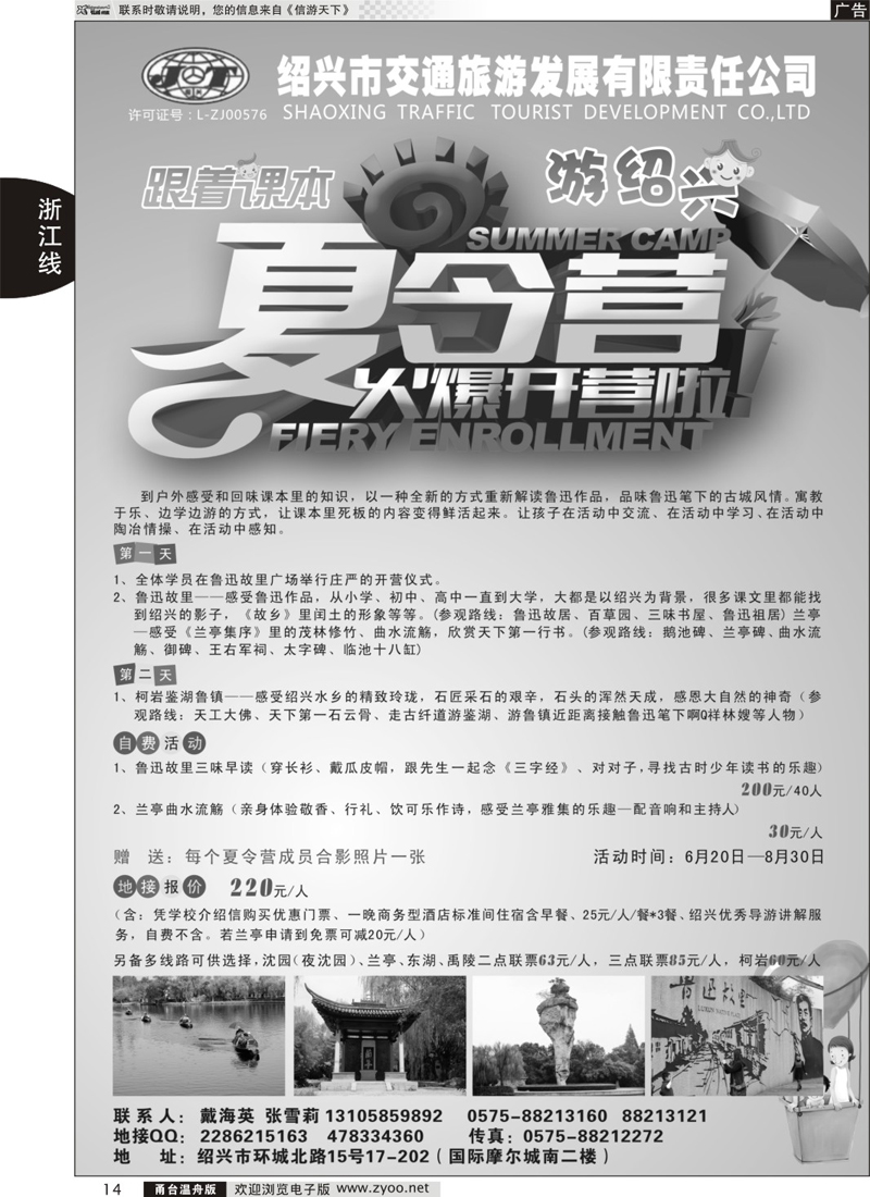 14 绍兴交通旅行社