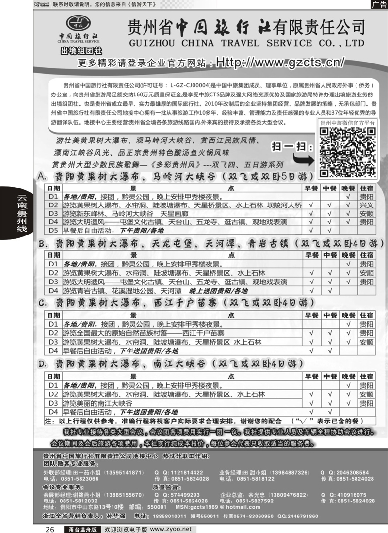26 贵州省中国旅行社有限责任公司