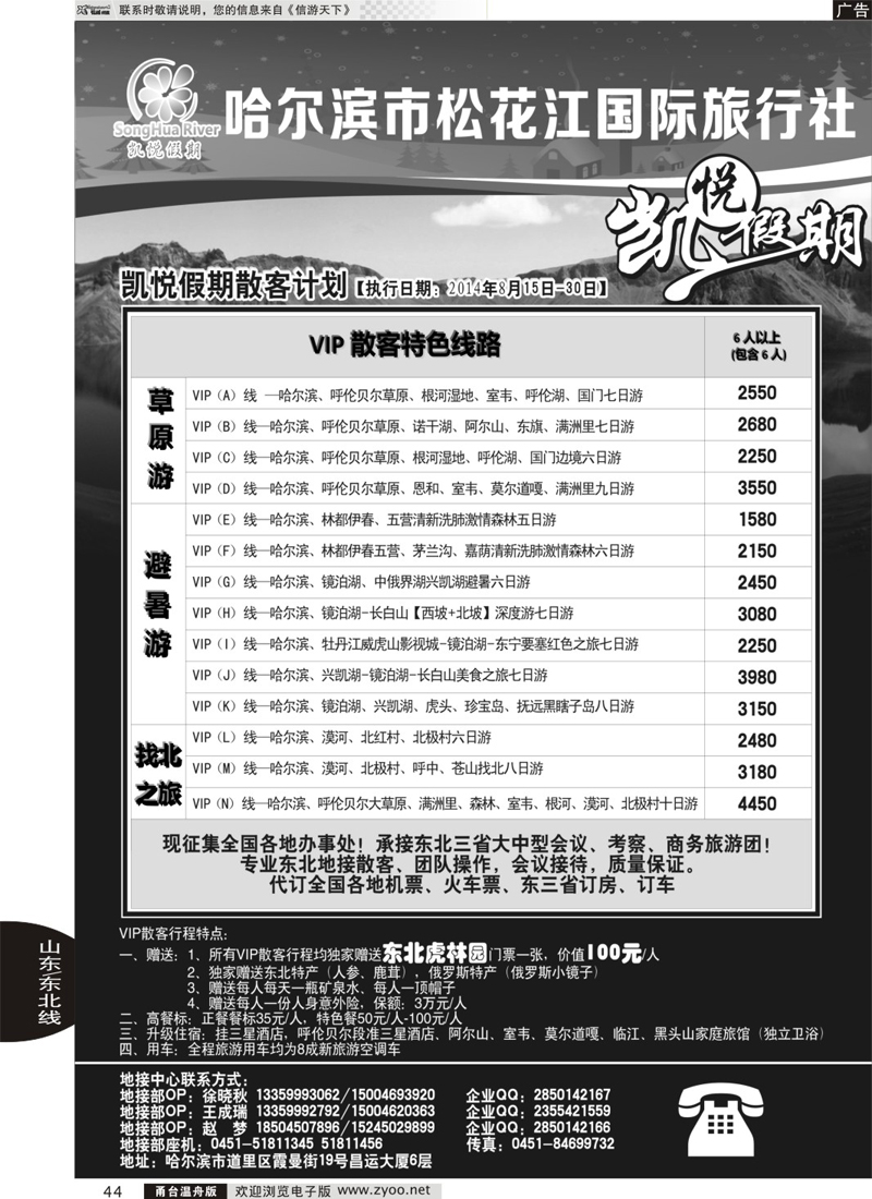 44 哈尔滨市松花江国际旅行社-凯悦假期