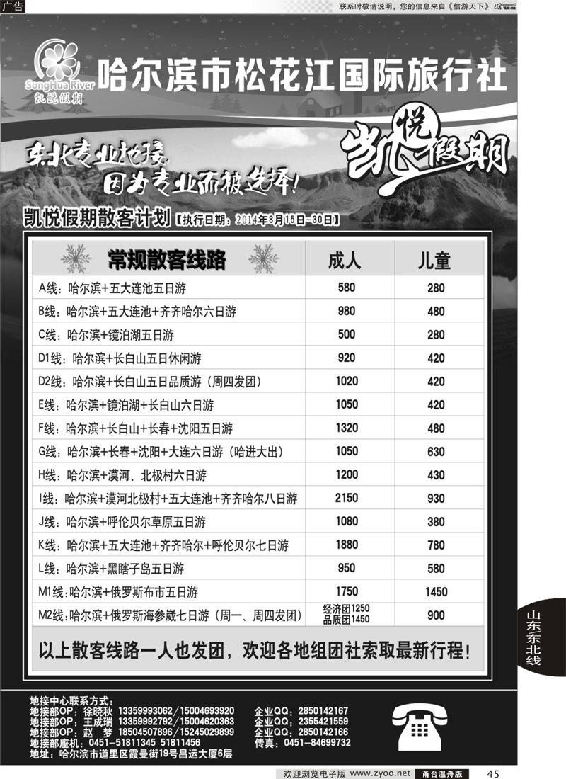 45 哈尔滨市松花江国际旅行社-凯悦假期