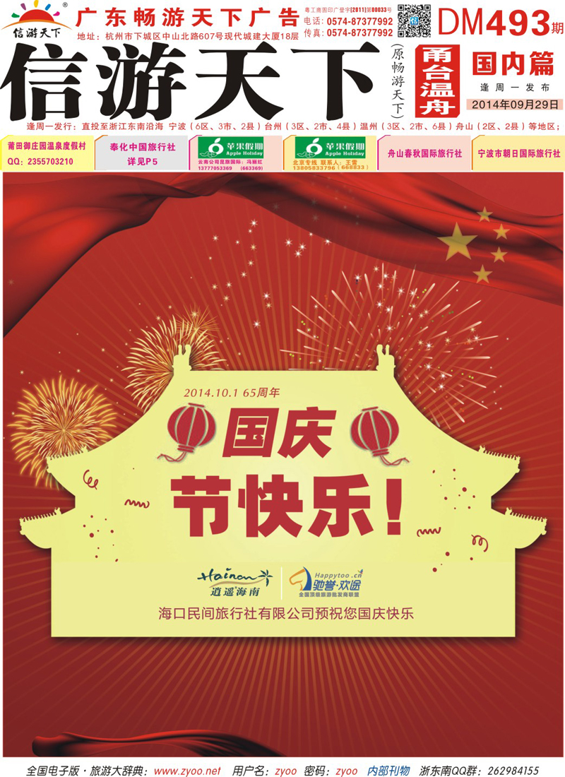 红版封面 海口民间旅行社有限公司