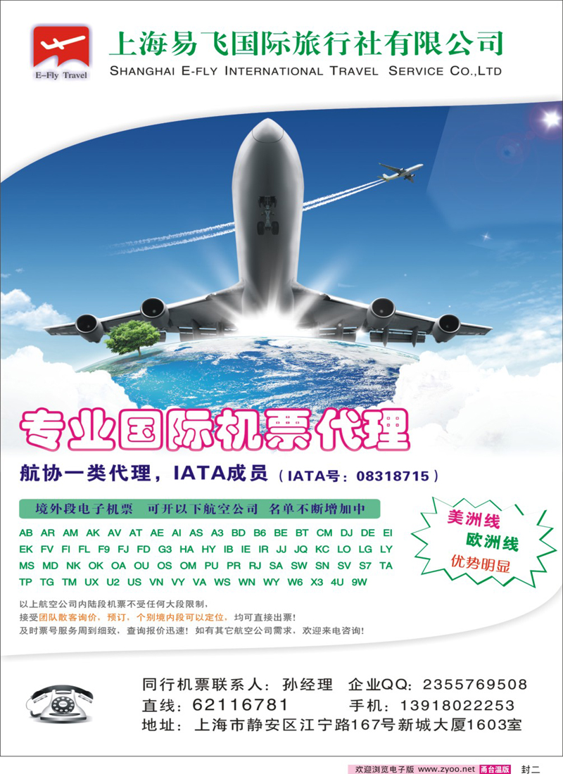 蓝版封二 上海易飞国旅-专业国际机票代理