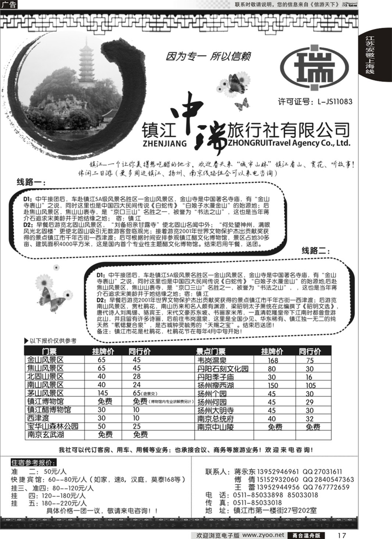 17 镇江中瑞旅行社
