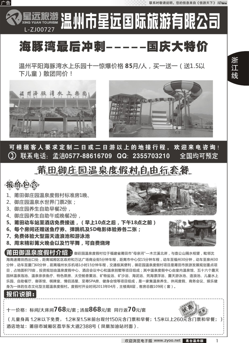 1 星远国旅-苍南景区大特价、莆田御庄园温泉度假村门票代理