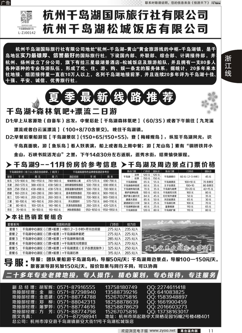 11 杭州千岛湖国际旅行社有限公司