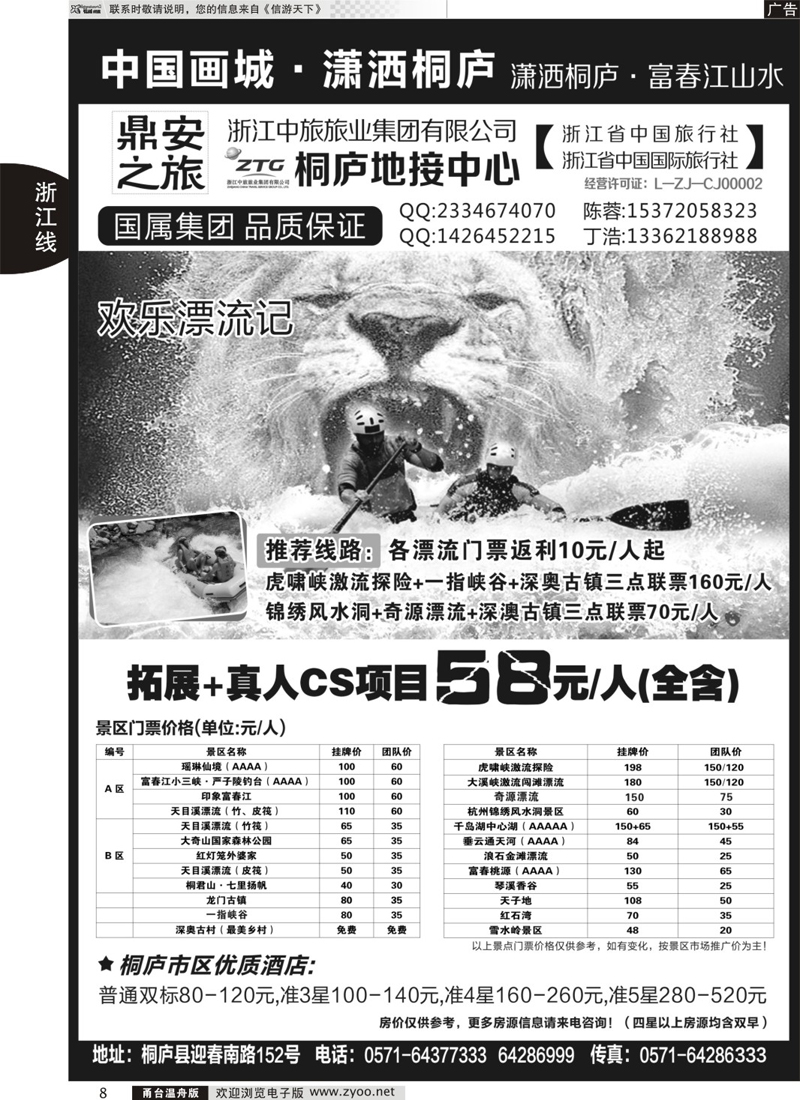 8 浙江省中国旅行社有限公司桐庐营业部