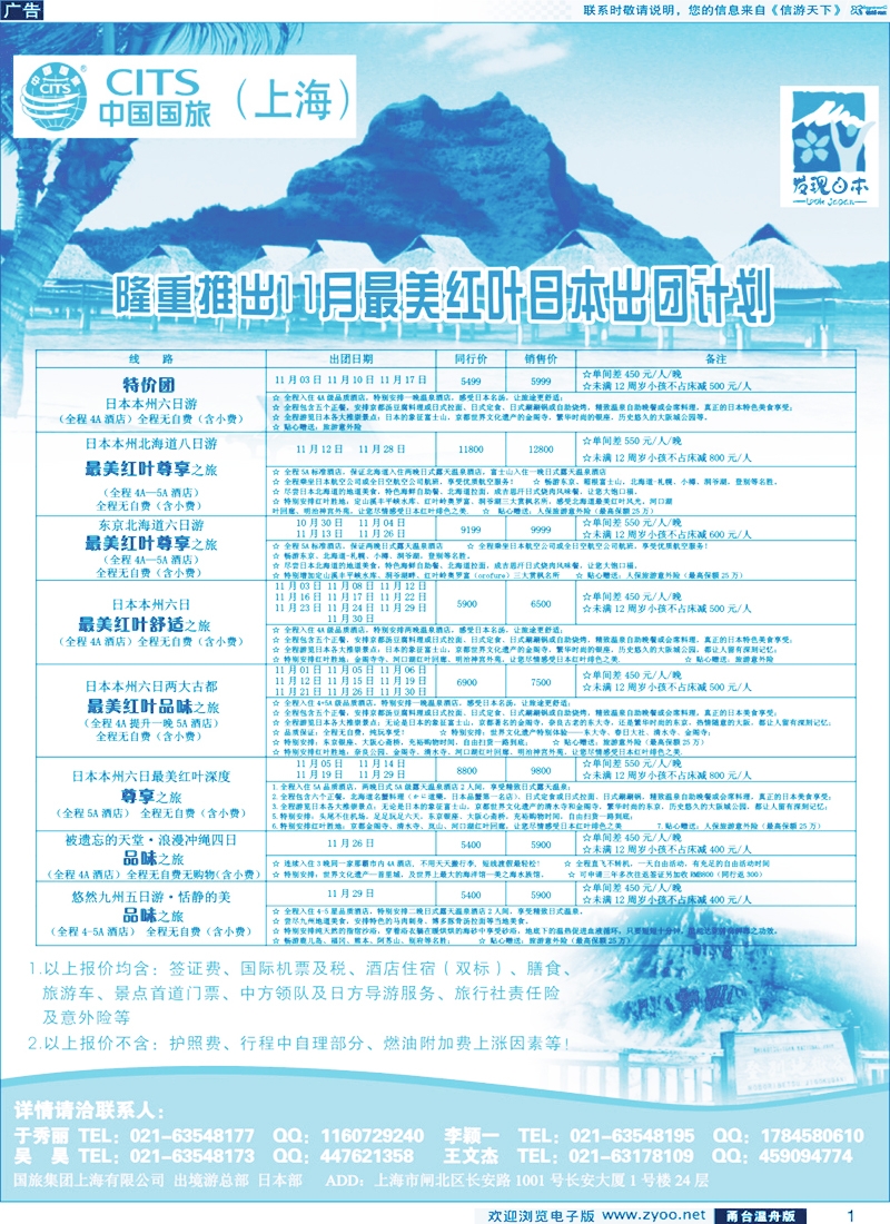 1 中国国旅（上海）日本部10月散拼计划