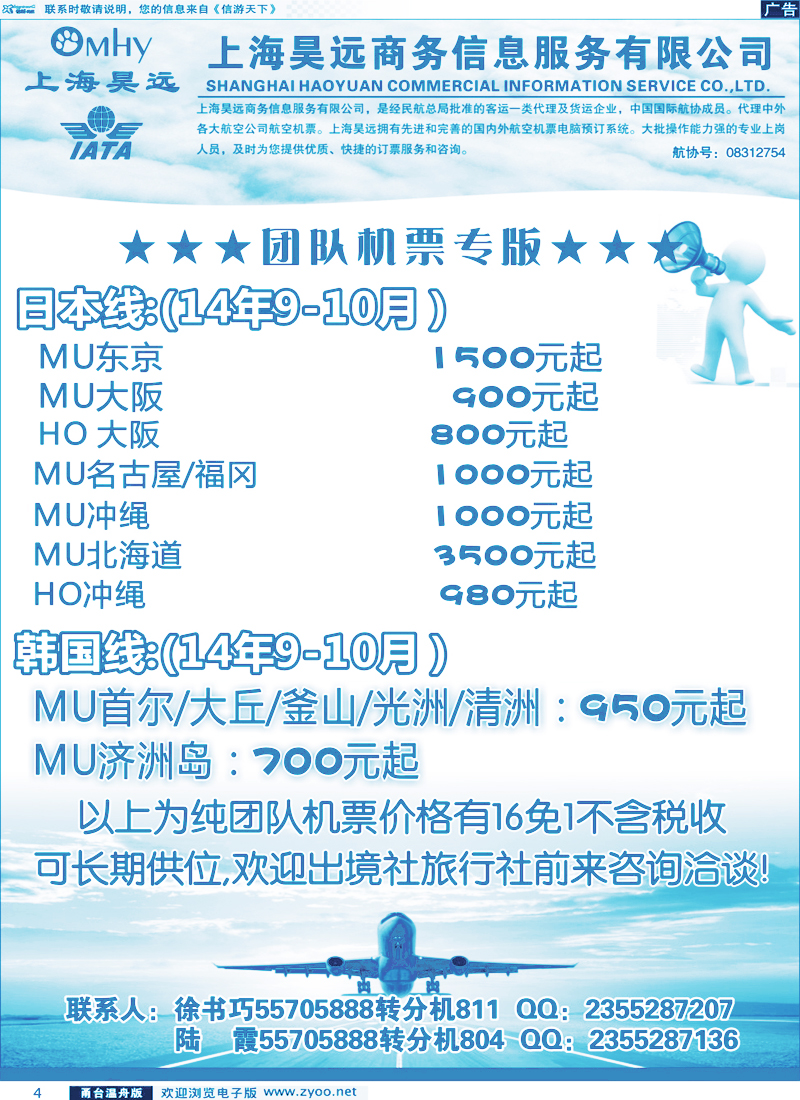 4 上海昊远国际团队机票