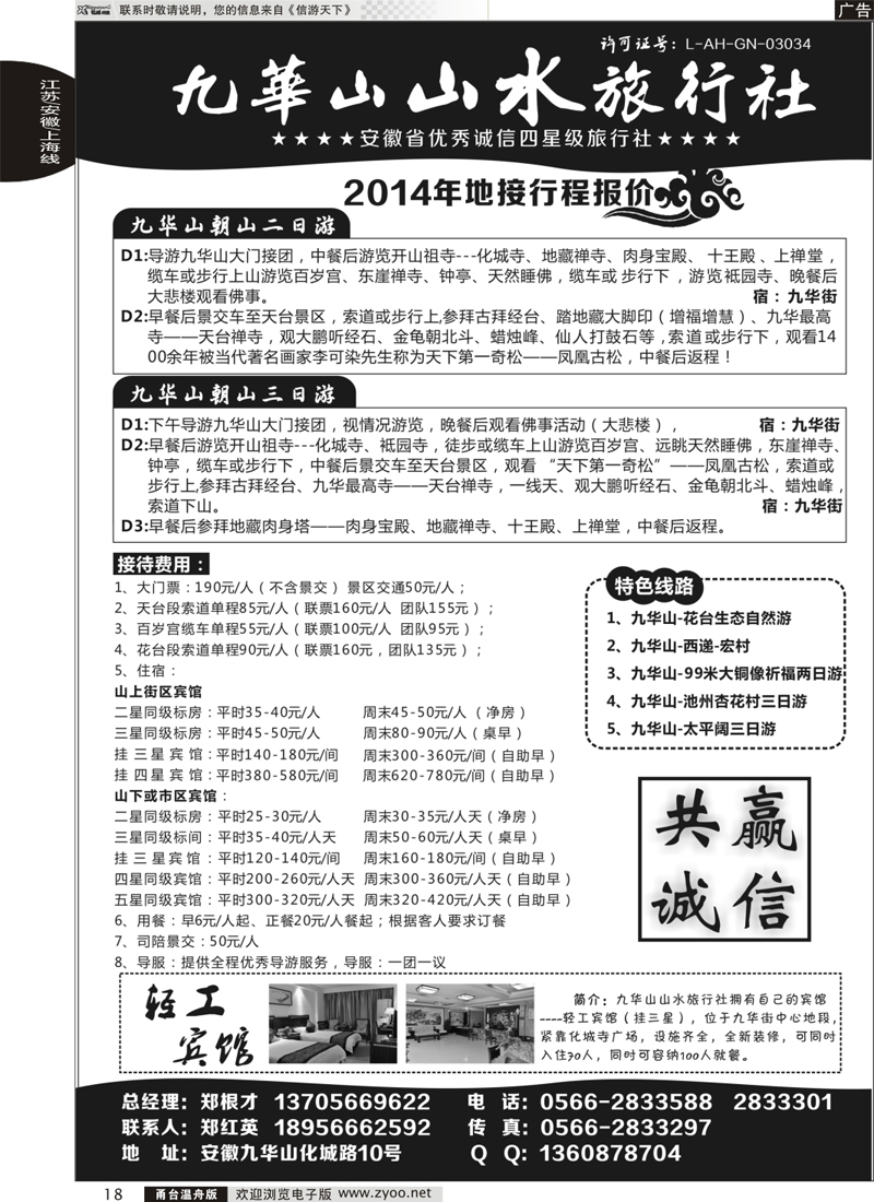 18 九华山山水旅行社
