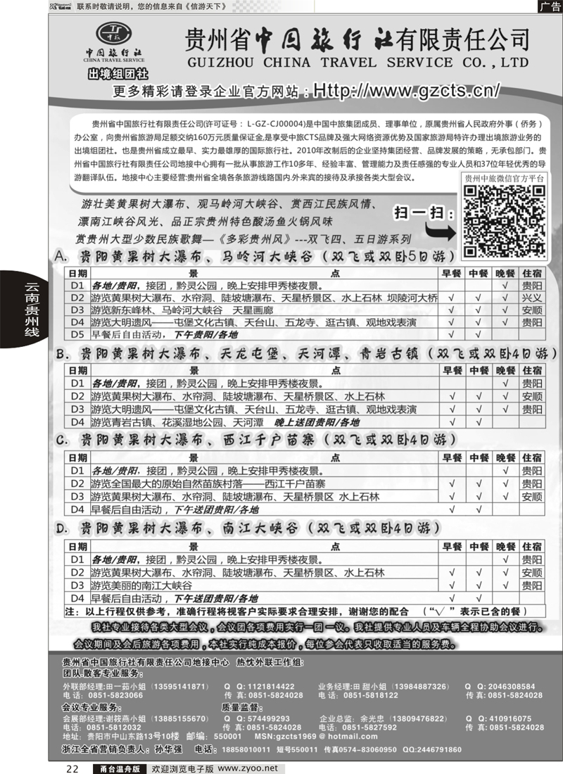 22 贵州省中国旅行社有限责任公司