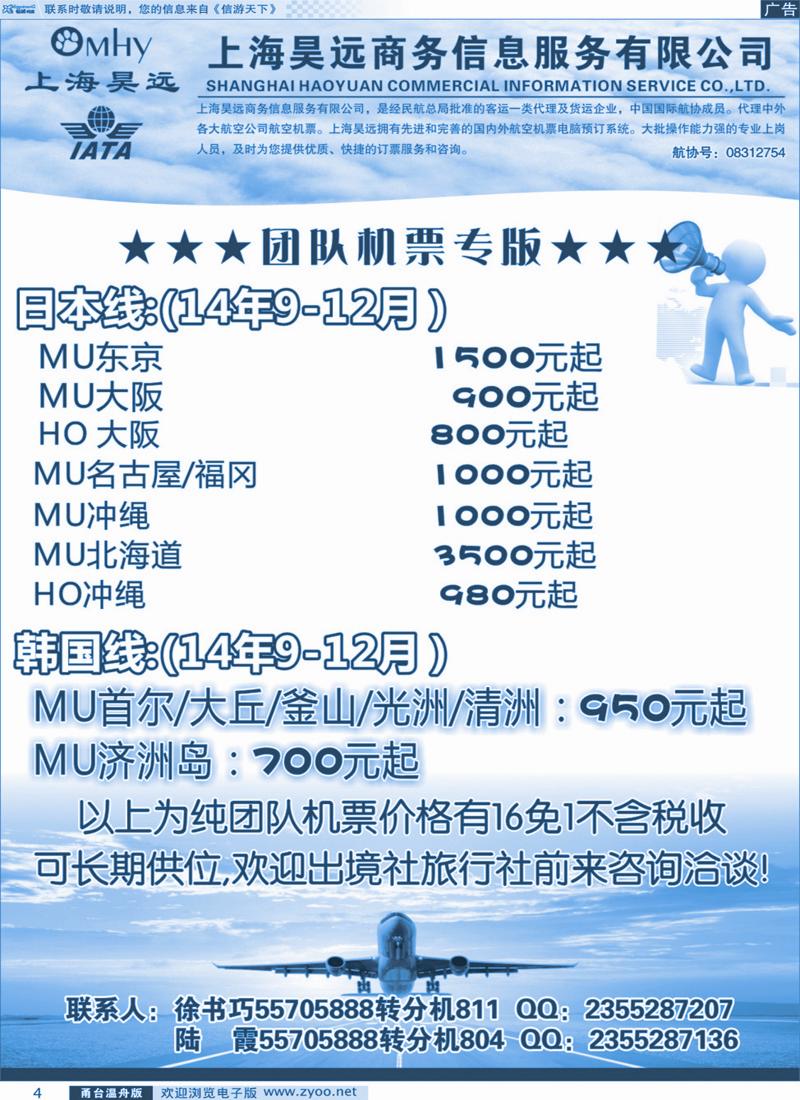 4 上海昊远国际团队机票