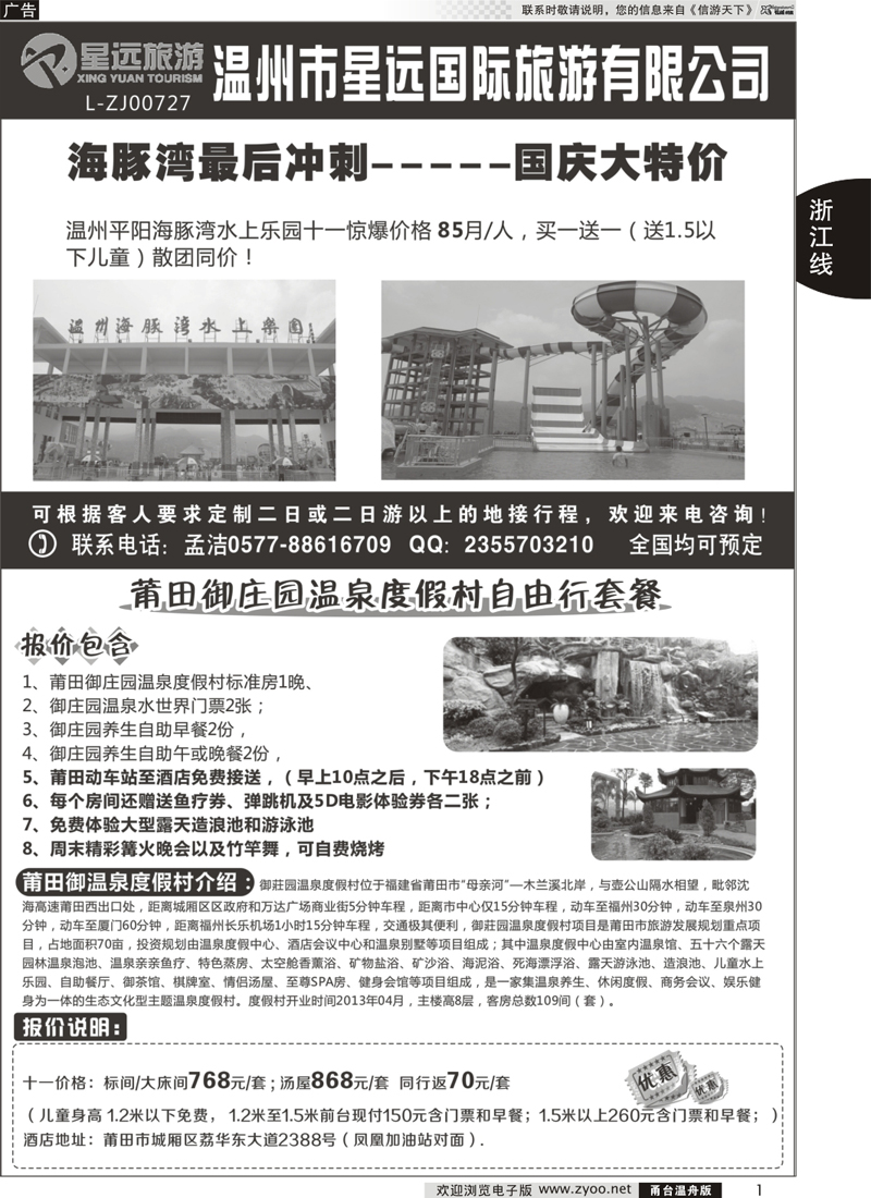 1 星远国旅-海豚湾乐园、莆田御庄园温泉度假村门票代理