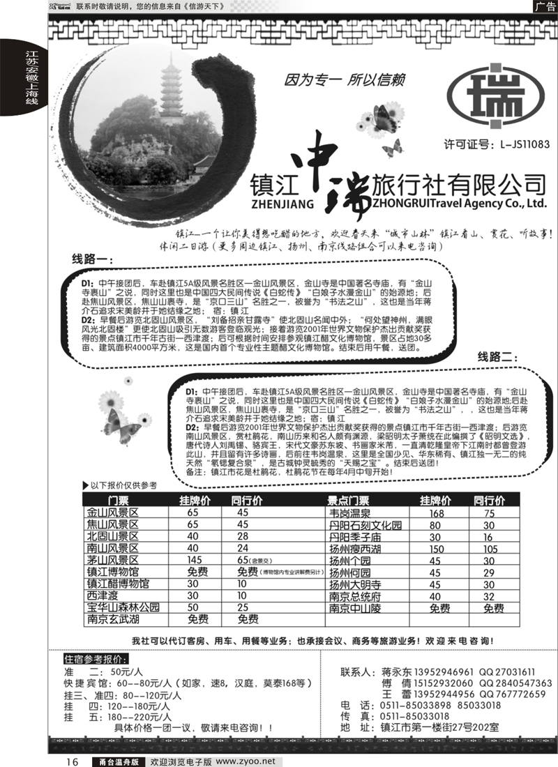 16 镇江中瑞旅行社
