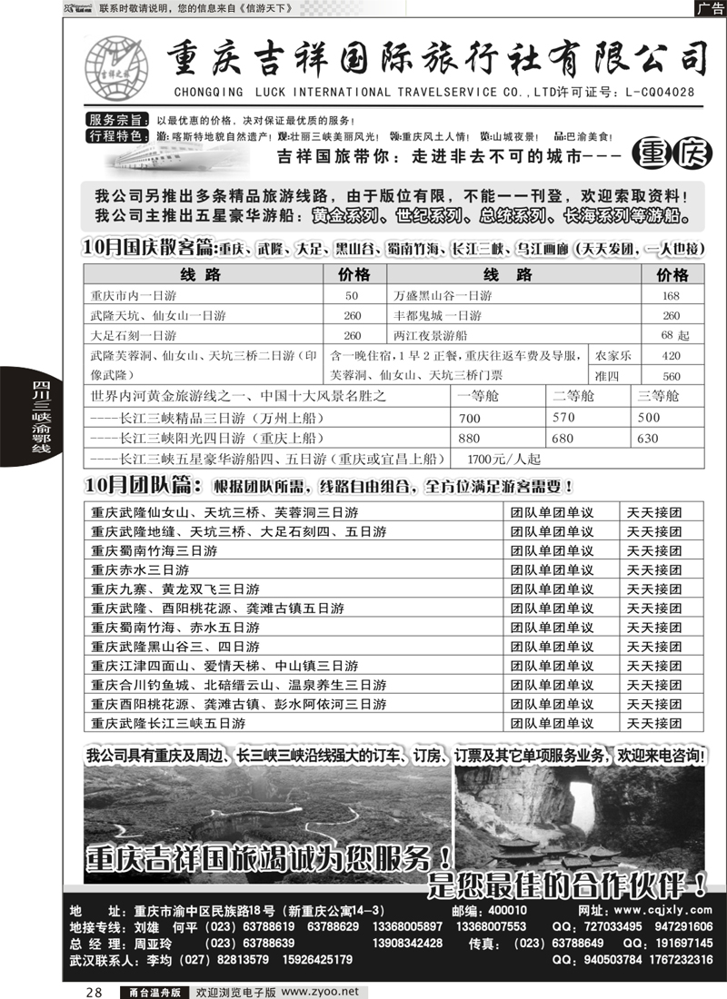 28 重庆旅游-重庆吉祥国际旅行社