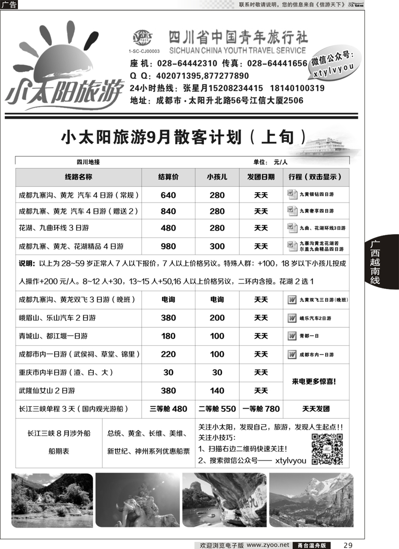 29 小太阳旅游●四川九寨、重庆三峡、武隆
