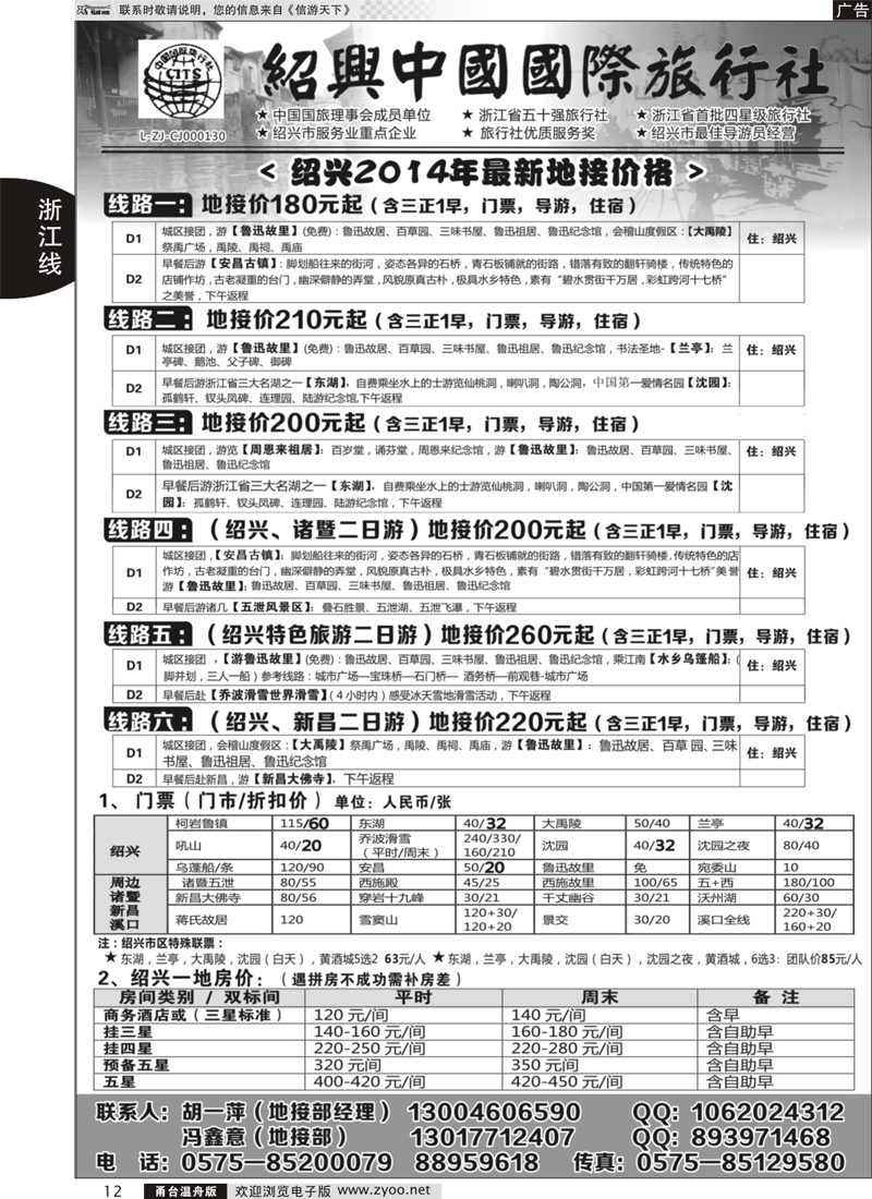 12 绍兴中国国际旅行社