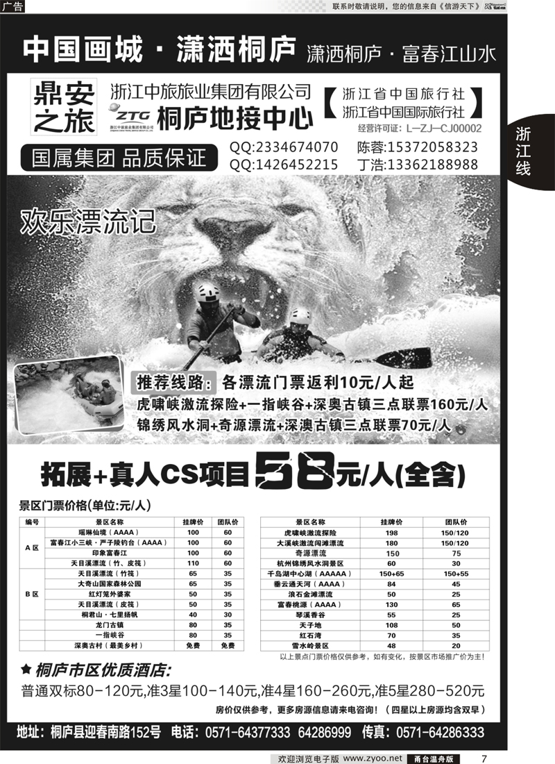 7 浙江省中国旅行社有限公司桐庐营业部