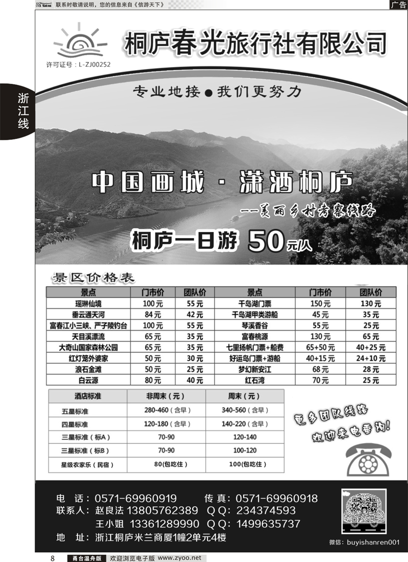 8 桐庐春光旅行社