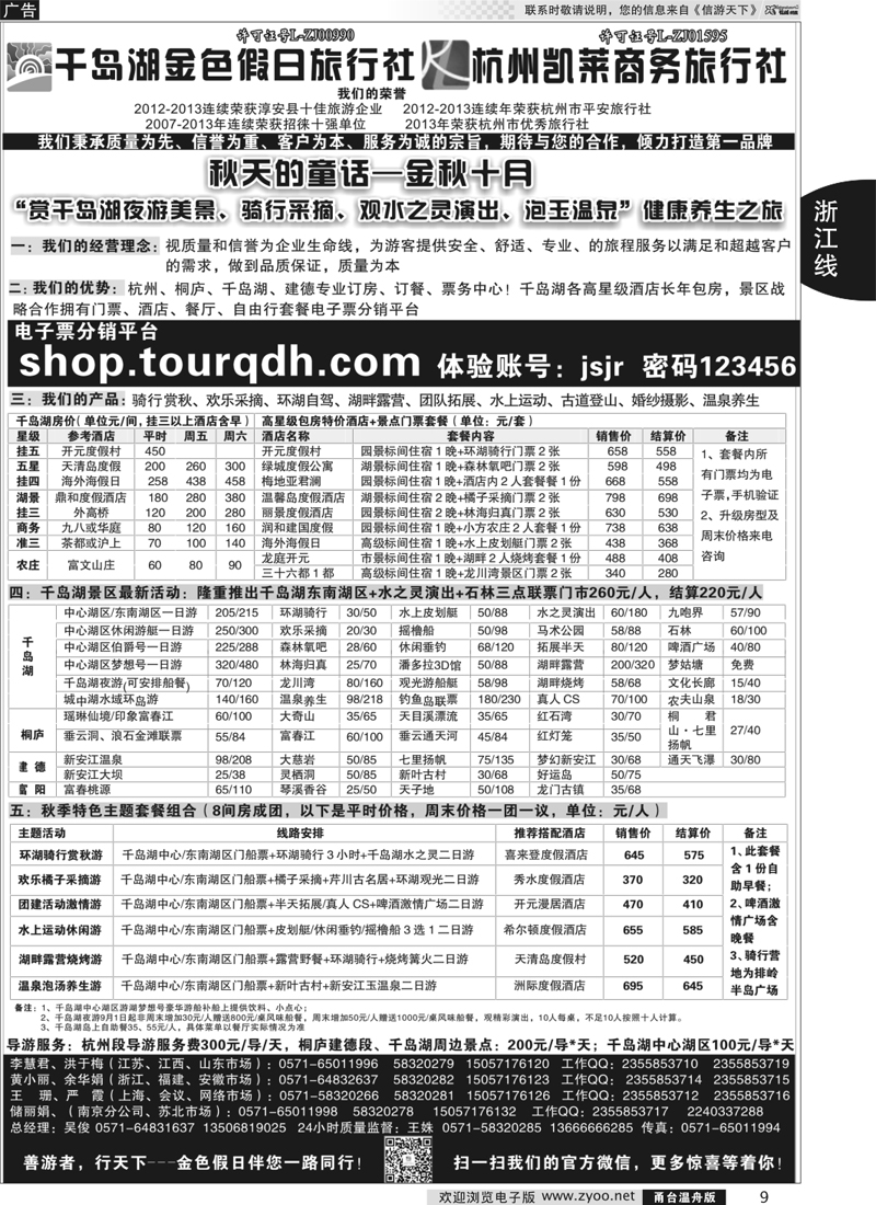 9 千岛湖金色假日旅行社／杭州凯莱商务旅行社