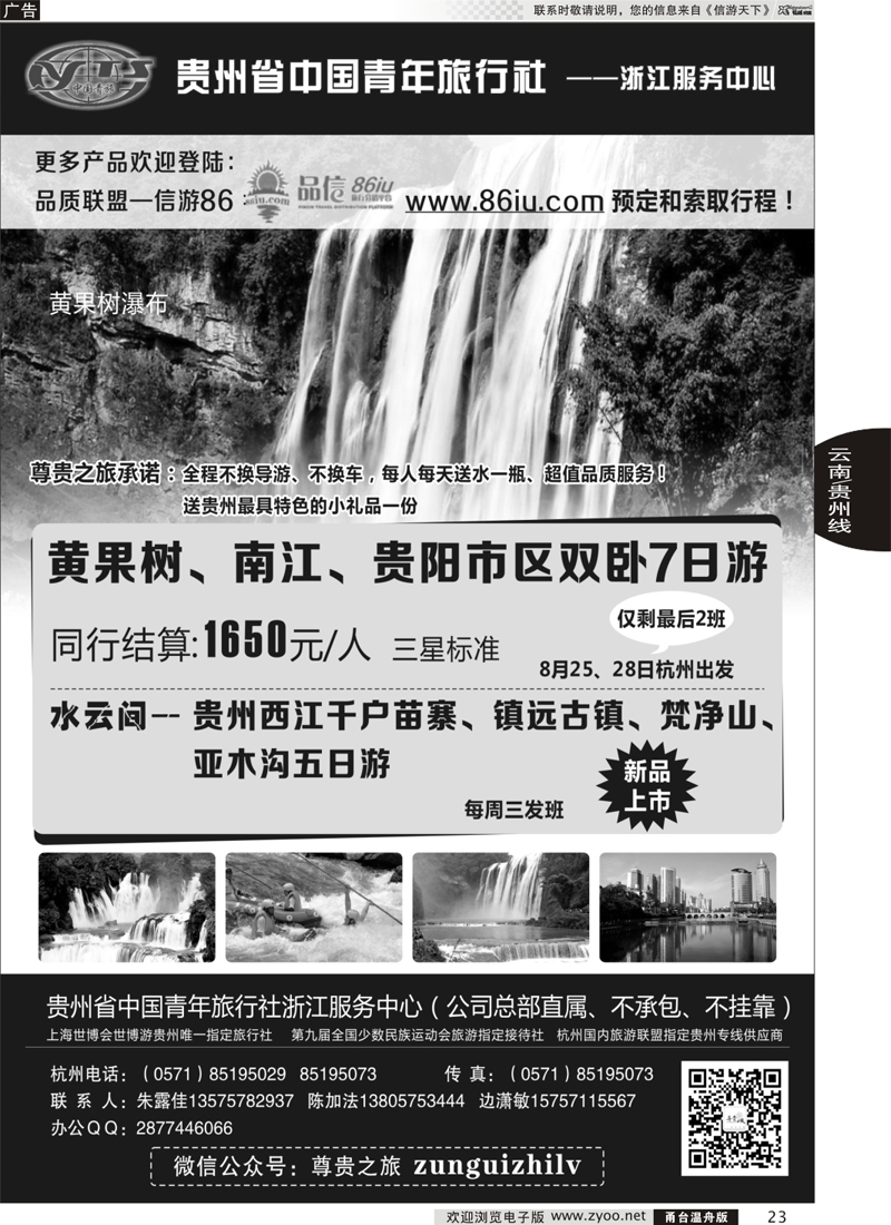 23 贵州省中国青年旅行社