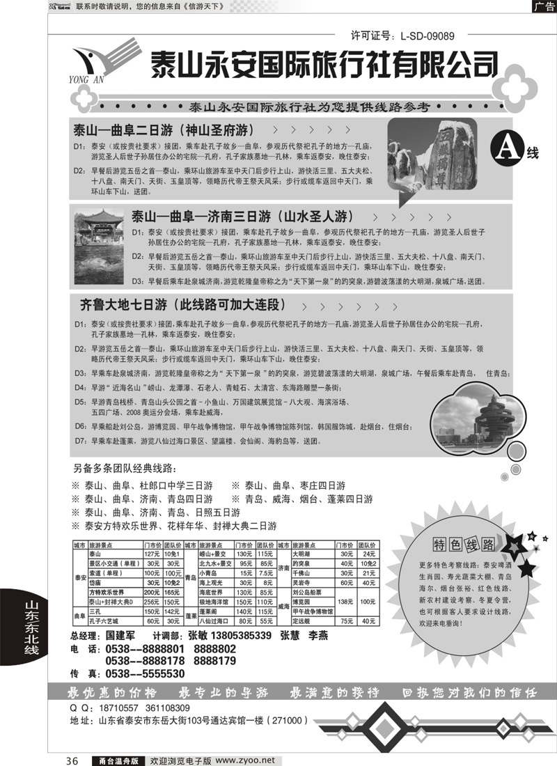 36 泰山永安旅行社——山东专线