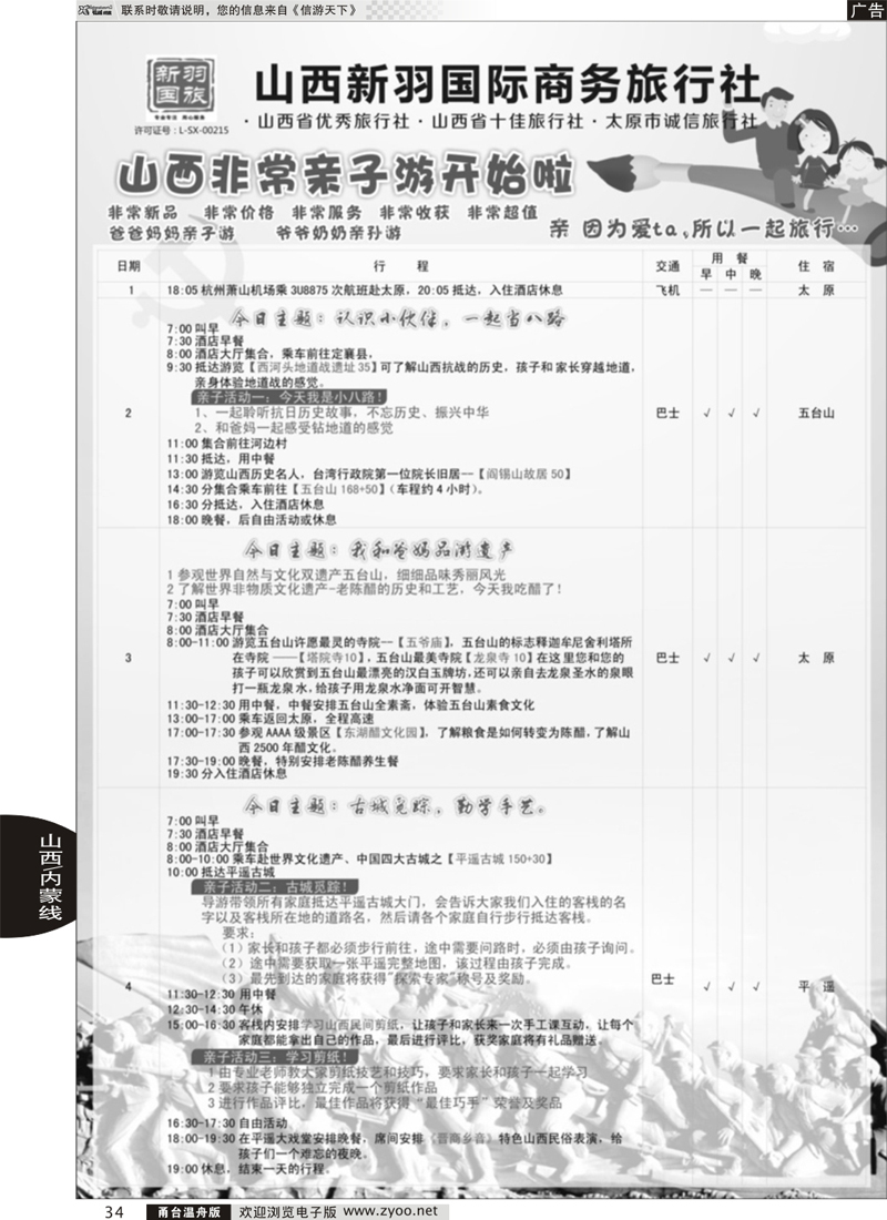 34 山西新羽国际商务旅行社